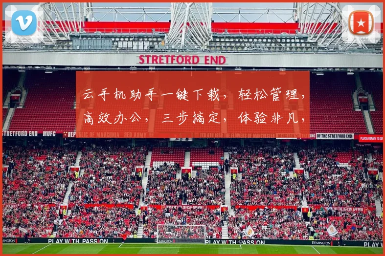 云手机助手一键下载，轻松管理，高效办公，三步搞定，体验非凡，不容错过