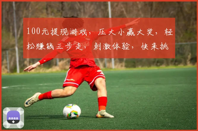 100元提现游戏，压大小赢大奖，轻松赚钱三步走，刺激体验，快来挑战