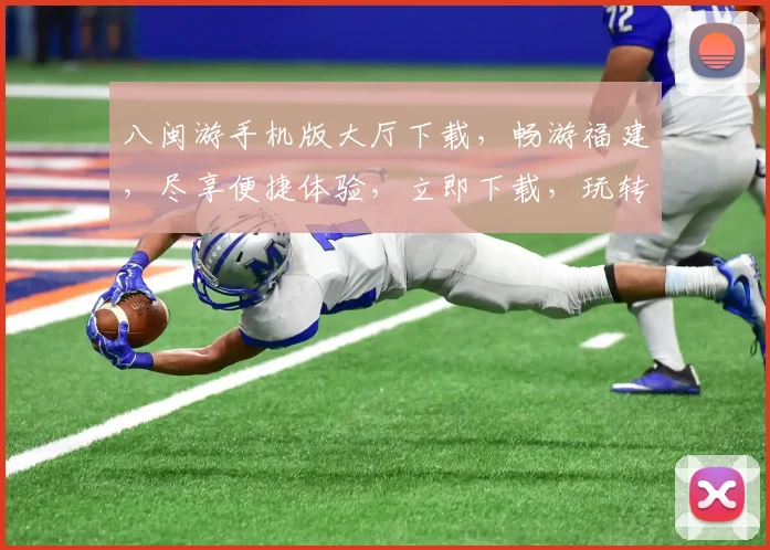 八闽游手机版大厅下载，畅游福建，尽享便捷体验，立即下载，玩转精彩