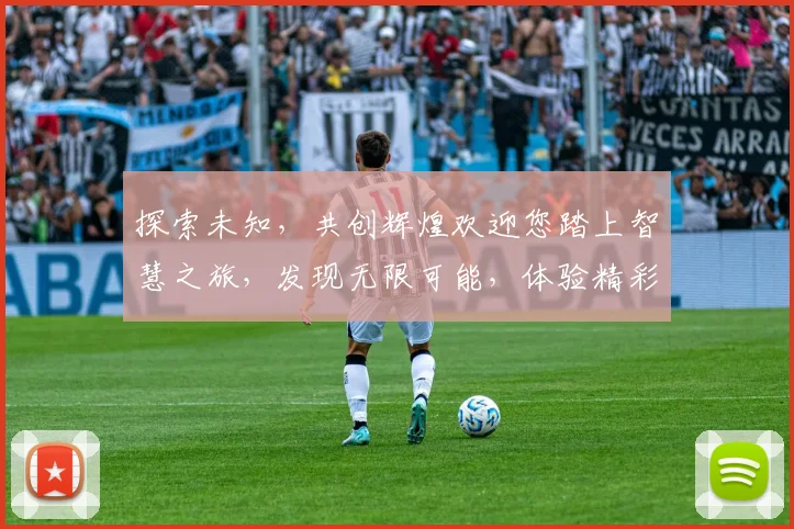 探索未知，共创辉煌欢迎您踏上智慧之旅，发现无限可能，体验精彩纷呈