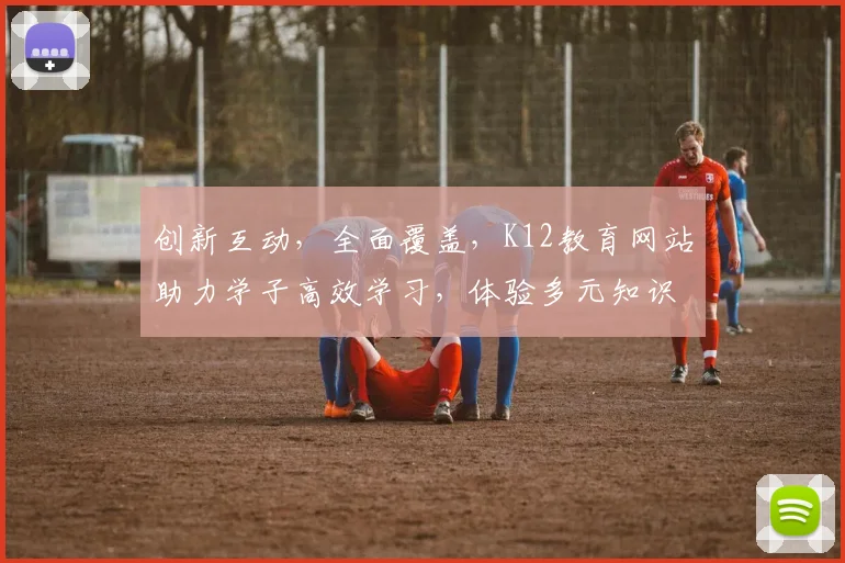 创新互动，全面覆盖，K12教育网站助力学子高效学习，体验多元知识，成长无忧