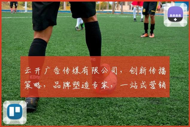 云开广告传媒有限公司，创新传播策略，品牌塑造专家，一站式营销解决方案，助力企业腾飞三步曲