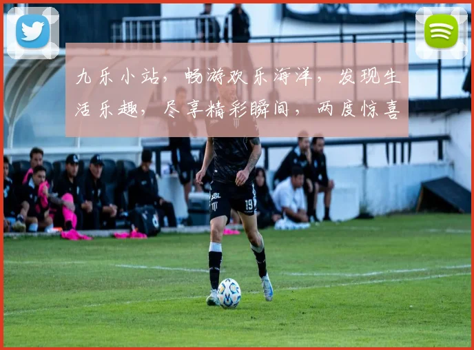 九乐小站，畅游欢乐海洋，发现生活乐趣，尽享精彩瞬间，两度惊喜，不容错过